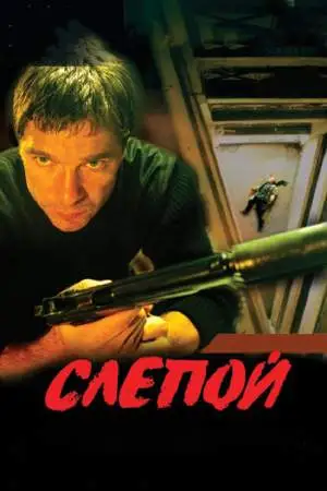 Слепой онлайн